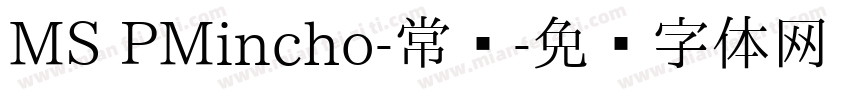 MS PMincho-常规字体转换